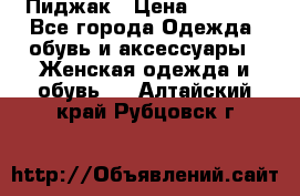 Пиджак › Цена ­ 2 500 - Все города Одежда, обувь и аксессуары » Женская одежда и обувь   . Алтайский край,Рубцовск г.